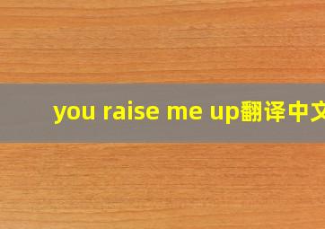 you raise me up翻译中文